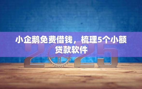 小企鹅免费借钱，梳理5个小额贷款软件