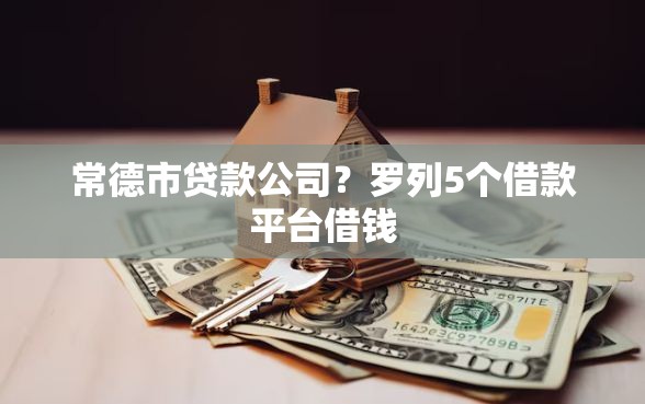 常德市贷款公司？罗列5个借款平台借钱