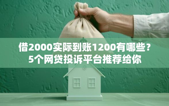 借2000实际到账1200有哪些?5个网贷投诉平台推荐给你 借2000实际到账1200有哪些?5个网贷投诉平台推荐给你