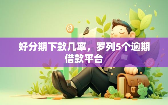 好分期下款几率，罗列5个逾期借款平台