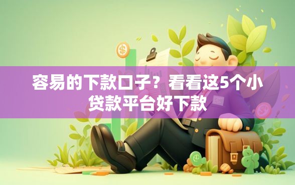容易的下款口子？看看这5个小贷款平台好下款