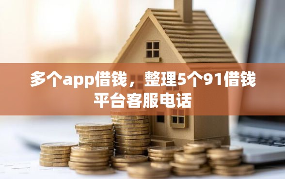 多个app借钱，整理5个91借钱平台客服电话