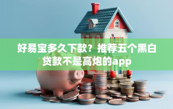 好易宝多久下款？推荐五个黑白贷款不是高炮的app