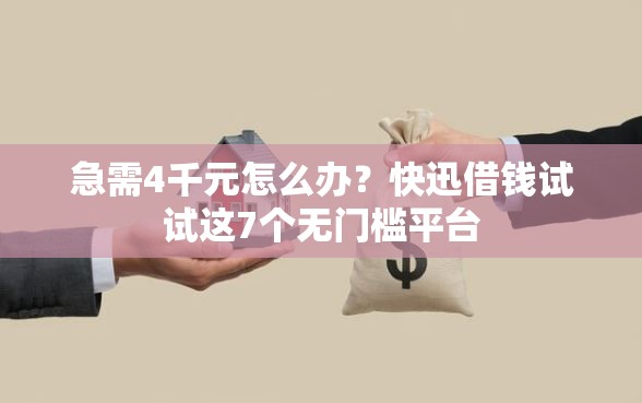 急需4千元怎么办？快迅借钱试试这7个无门槛平台