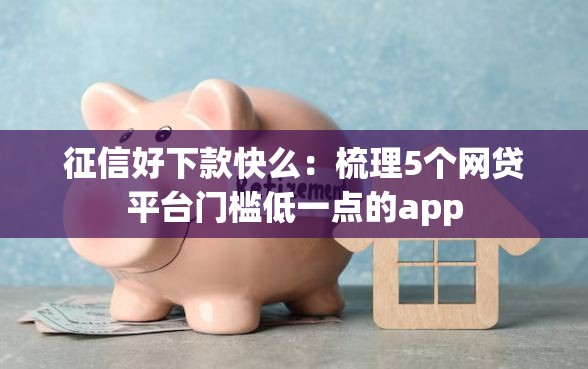 征信好下款快么：梳理5个网贷平台门槛低一点的app