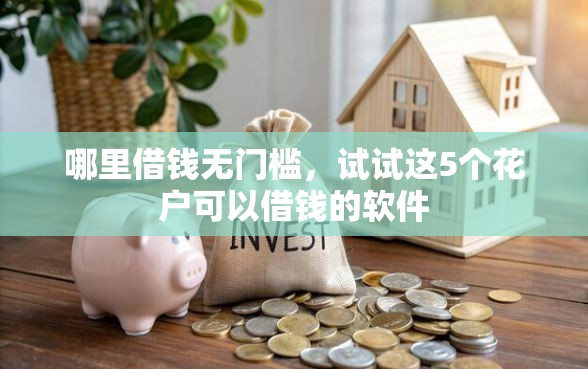 哪里借钱无门槛，试试这5个花户可以借钱的软件