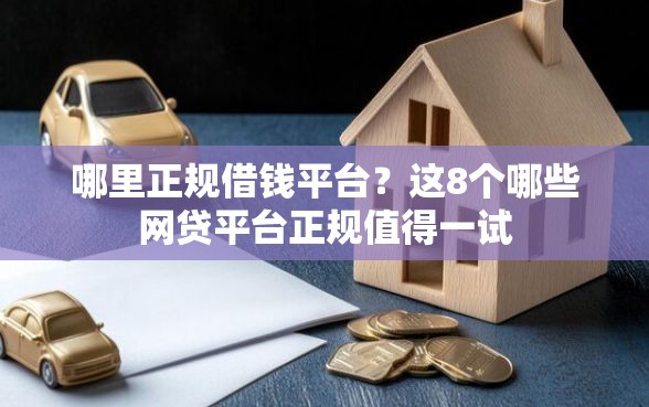 哪里正规借钱平台？这8个哪些网贷平台正规值得一试