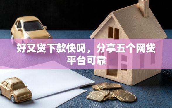 好又贷下款快吗，分享五个网贷平台可靠
