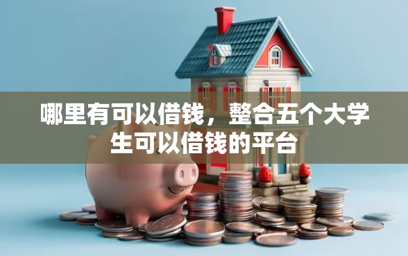 哪里有可以借钱，整合五个大学生可以借钱的平台
