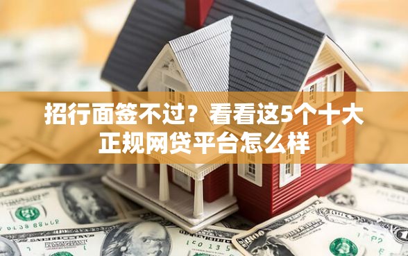 招行面签不过？看看这5个十大正规网贷平台怎么样