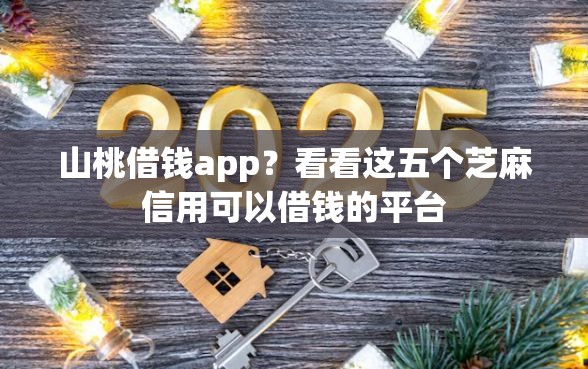山桃借钱app？看看这五个芝麻信用可以借钱的平台