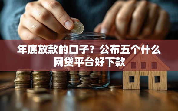 年底放款的口子？公布五个什么网贷平台好下款
