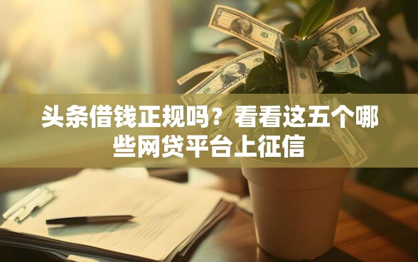 头条借钱正规吗？看看这五个哪些网贷平台上征信
