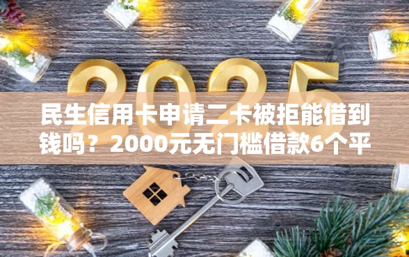 民生信用卡申请二卡被拒能借到钱吗？2000元无门槛借款6个平台推荐