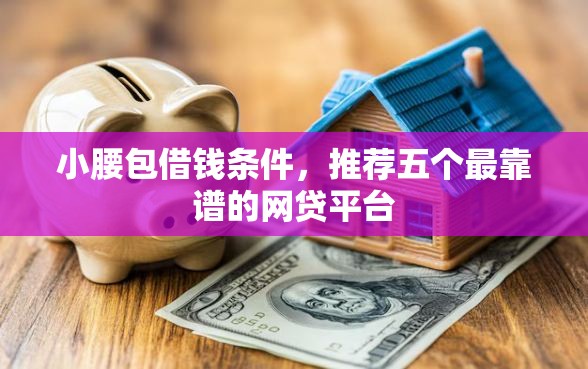 小腰包借钱条件，推荐五个最靠谱的网贷平台