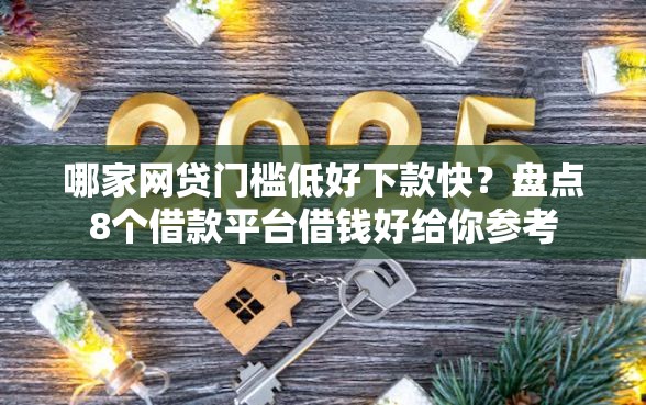 哪家网贷门槛低好下款快？盘点8个借款平台借钱好给你参考