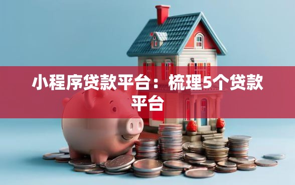 小程序贷款平台：梳理5个贷款平台
