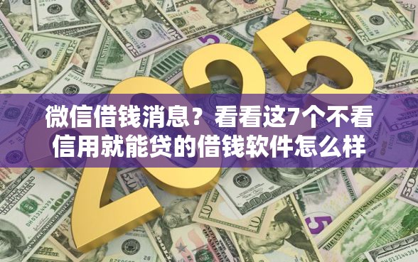 微信借钱消息？看看这7个不看信用就能贷的借钱软件怎么样