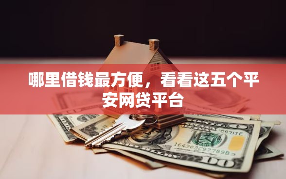 哪里借钱最方便，看看这五个平安网贷平台