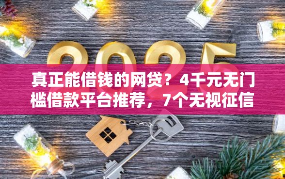 真正能借钱的网贷？4千元无门槛借款平台推荐，7个无视征信大数据当前逾期下款的口子盘点