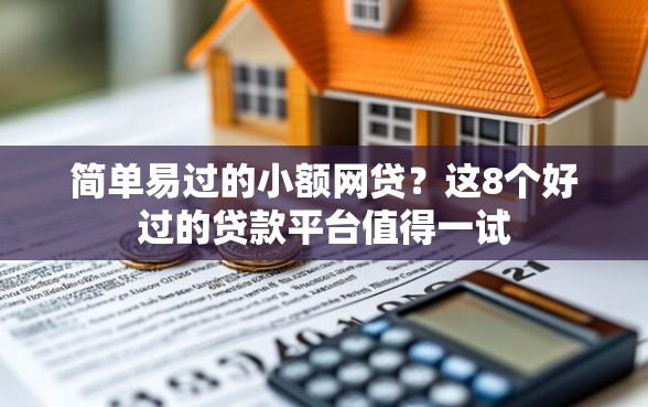 简单易过的小额网贷？这8个好过的贷款平台值得一试