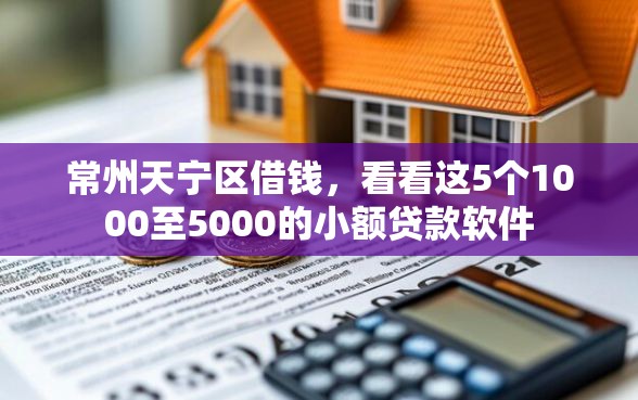 常州天宁区借钱，看看这5个1000至5000的小额贷款软件