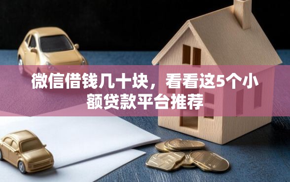 微信借钱几十块，看看这5个小额贷款平台推荐