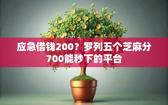 应急借钱200？罗列五个芝麻分700能秒下的平台