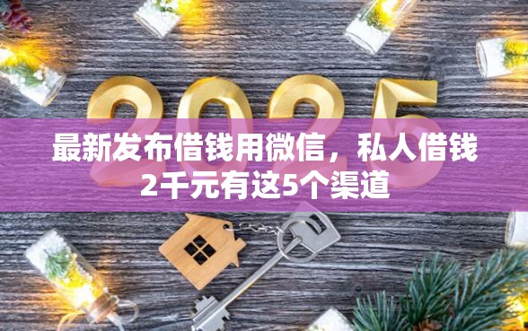 最新发布借钱用微信，私人借钱2千元有这5个渠道