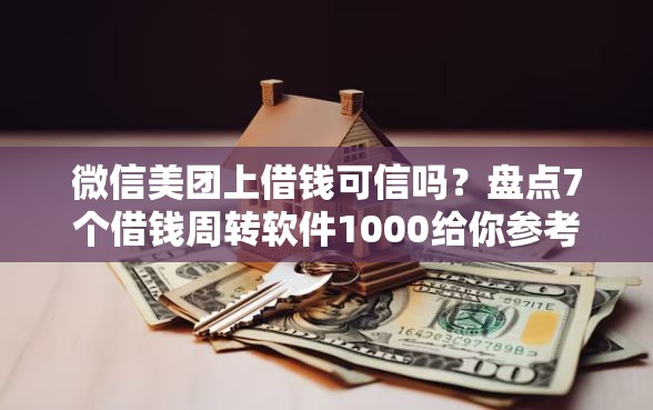 微信美团上借钱可信吗？盘点7个借钱周转软件1000给你参考