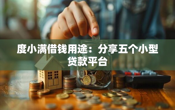 度小满借钱用途:分享五个小型贷款平台 度小满借钱用途:分享五个小型贷款平台