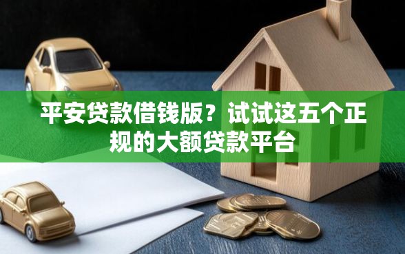 平安贷款借钱版？试试这五个正规的大额贷款平台