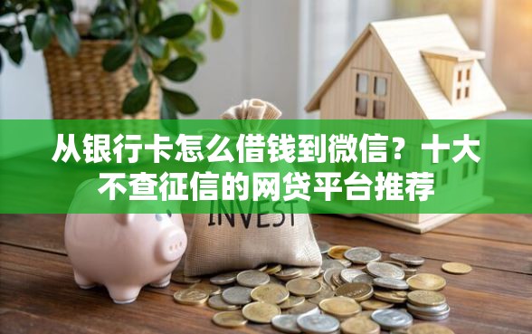 从银行卡怎么借钱到微信？十大不查征信的网贷平台推荐