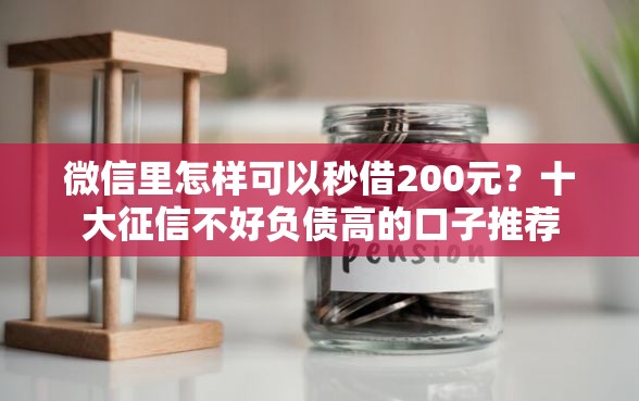 微信里怎样可以秒借200元？十大征信不好负债高的口子推荐