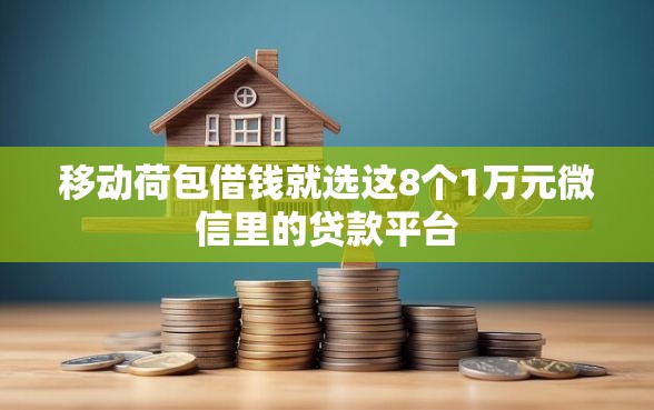 移动荷包借钱就选这8个1万元微信里的贷款平台