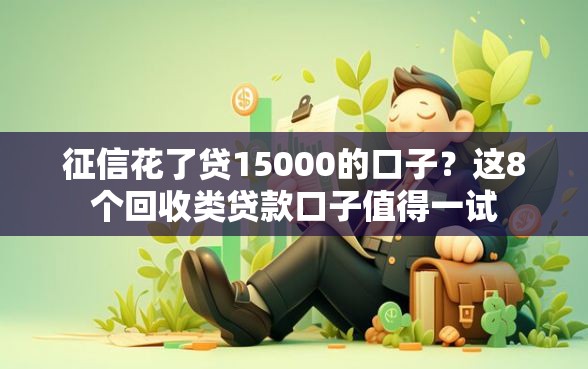 征信花了贷15000的口子？这8个回收类贷款口子值得一试