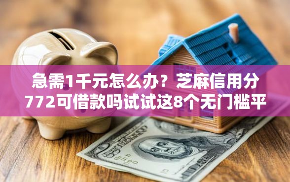急需1千元怎么办？芝麻信用分772可借款吗试试这8个无门槛平台