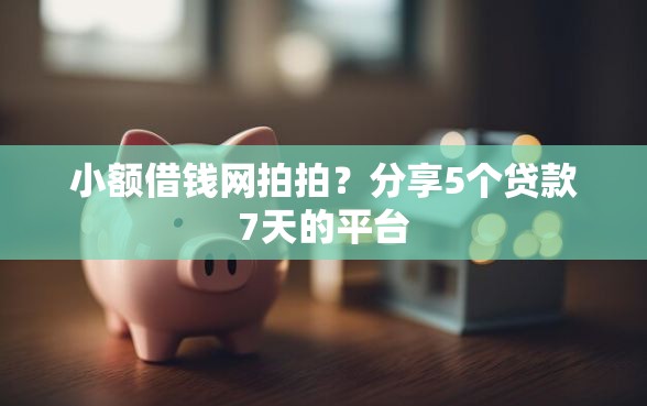 小额借钱网拍拍？分享5个贷款7天的平台