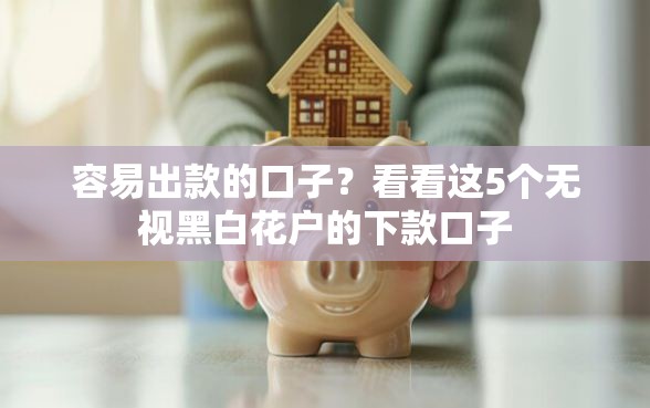 容易出款的口子？看看这5个无视黑白花户的下款口子