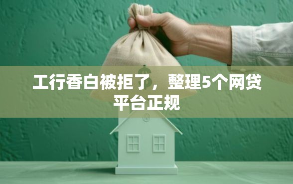 工行香白被拒了，整理5个网贷平台正规