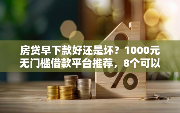房贷早下款好还是坏？1000元无门槛借款平台推荐，8个可以借钱不用审核的平台盘点