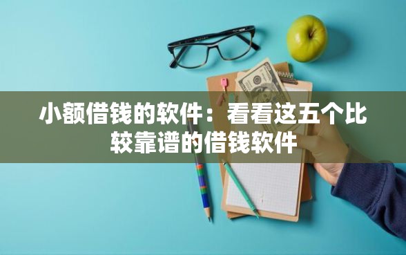 小额借钱的软件:看看这五个比较靠谱的借钱软件 小额借钱的软件:看看这五个比较靠谱的借钱软件