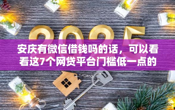 安庆有微信借钱吗的话，可以看看这7个网贷平台门槛低一点的平台