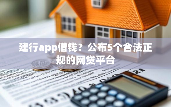 建行app借钱？公布5个合法正规的网贷平台