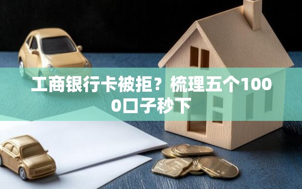 工商银行卡被拒？梳理五个1000口子秒下