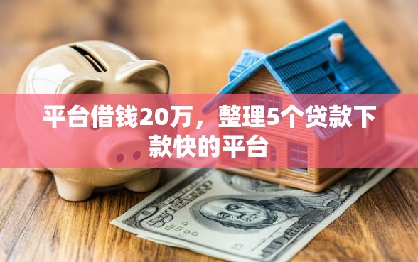 平台借钱20万，整理5个贷款下款快的平台