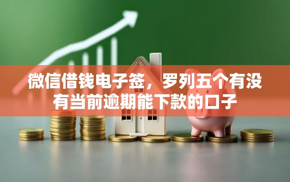微信借钱电子签，罗列五个有没有当前逾期能下款的口子