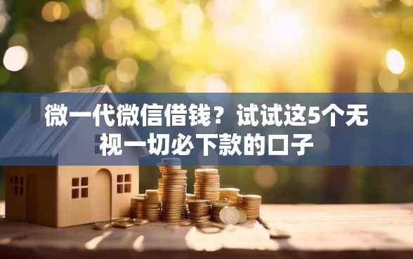 微一代微信借钱？试试这5个无视一切必下款的口子