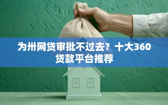 为卅网贷审批不过去？十大360贷款平台推荐