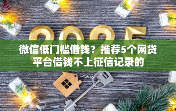 微信低门槛借钱？推荐5个网贷平台借钱不上征信记录的